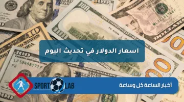 أسعار الدولار في تحديث اليوم